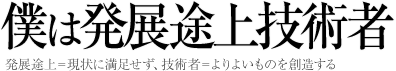 僕は発展途上技術者